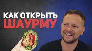 Как открыть шаурму? Шаурма как бизнес. Kyivdoner - сеть донерных.