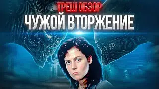 Ромул для бедных? ЧУЖОЙ вторжение ТРЕШ ОБЗОР #трешобзор #чужой #чужой5