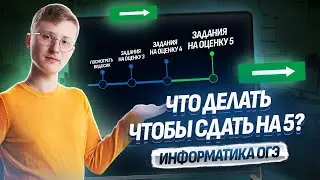 Как подготовиться к ОГЭ 2025 по информатике | Пошаговый план