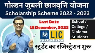 Scholarship yojna by LIC Golden Jubilee for Student | छात्रवृत्ति 2022 