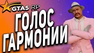 GTA 5 RP ● ШОУ ГОЛОС ГАРМОНИИ ПЕРВЫЙ ЭТАП ● ПРОХОДИМ В ФИНАЛ ● ГТА 5 РП