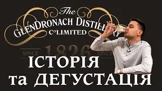 Glendronach Distillery | Дистиллерія Глендронах | Огляд віскі Дегустація