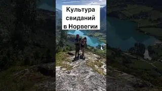 Культура свиданий в Норвегии #норвегия #жизньвнорвегии #скандинавия #норвежцы #свидание