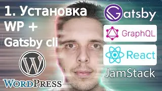 #1 GatsbyJS WordPress установка + создание стартового проекта