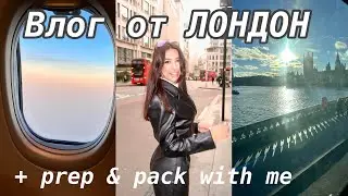 ЛОНДОН влог: prep & pack with me + първи ден в Лондон