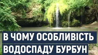 Жителі села Лисець Дунаєвецької громади на Хмельниччині вважають водоспад Бурбун особливим.