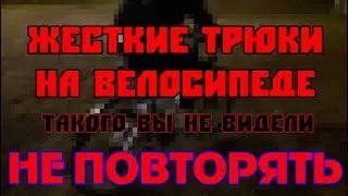 САМЫЕ ЖЕСТКИЕ ТРЮКИ НА ВЕЛОСИПЕДЕ