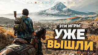 30 НОВЫХ ИГР которые УЖЕ ВЫШЛИ в 2024 году