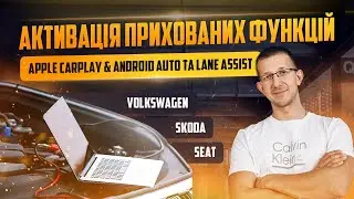 Активація прихованих функцій в автомобілях Audi, Volkswagen, Skoda, Seat