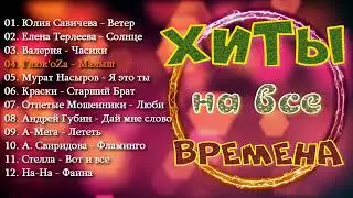 Вечные Хиты На Все Времена | Лучшие Песни | Лучшая Музыка