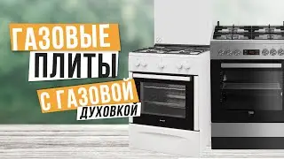 Лучшие газовые плиты с газовой духовкой: Топ-5 лучших газовых плит 🌀  Рейтинг 2024 года