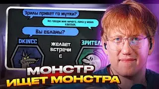 ДК Играет в МОНСТР ИЩЕТ МОНСТРА со ЗРИТЕЛЯМИ