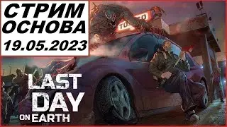 Cтрим по Last Day on Earth: Survival. Ура Пятница. Транспортный Хаб и рейды. 39 сезон.