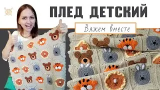 Детский плед крючком. Мастер-класс (ч. 5) 