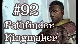 Забыли про пещеру с волками - Pathfinder: Kingmaker #92