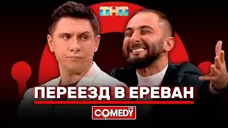 Камеди Клаб «Переезд в Ереван» Демис Карибидис, Тимур Батрутдинов @ComedyClubRussia