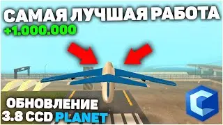 НОВАЯ И САМАЯ ПРИБЫЛЬНАЯ РАБОТА ИЗ ОБНОВЛЕНИЯ 3.8 CCD PLANET - MTA