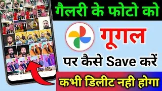 How to save photo in Google Photos | How to backup photo on Google Photos | Gallery photo to Google