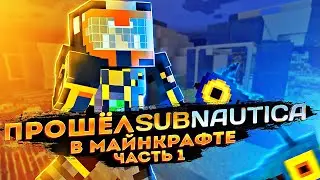 ПРОШЁЛ SUBNAUTICA, НО В МАЙНКРАФТЕ! (№1) / МОД MINENAUTICA