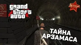 РАСКРЫЛ ТАЙНУ ГОРОДА АРЗАМАС в GTA CRMP - Родина РП Восточный округ