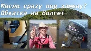 Sea Pro T9.8S 2021 new. Какое масло заливают в редуктор с завода? Обкатка мотора на Волге!