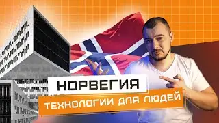 Инновации Норвегии для человека и экологии