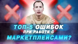 5 ОШИБОК при работе с Wildberries. Топ ошибок новичка на маркетплейсе.