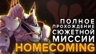 Destiny 2. Полное прохождение миссии 