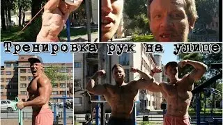Тренировка рук на улице с Алексеем Столяровым. Встреча с подписчиком.