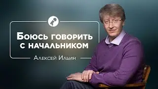 Как говорить с теми, кто выше по статусу | Алексей Ильин и Бэла Рубинштейн 