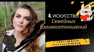 4. Искусство семейных отношений #психологическаяпомощь #психология