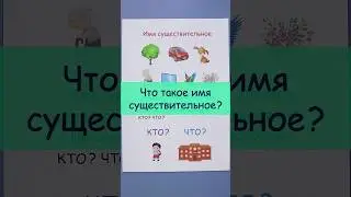 Что такое имя существительное?