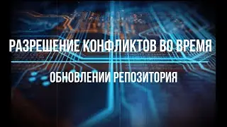 8. Как разрешить конфликтов во время обновлении репозитория? /git/ git conflict/ git pull/ git clone