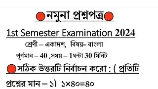 class 11 bengali 1st semester question paper 2024 // class 11 1st semester bengali suggestion 2024