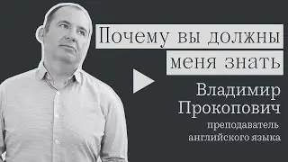 Почему вы должны меня знать: преподаватель английского языка Владимир Прокопович