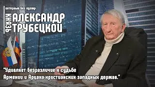 Князь Трубецкой: Удивляет безразличие к судьбе Армении и Арцаха христианских западных держав