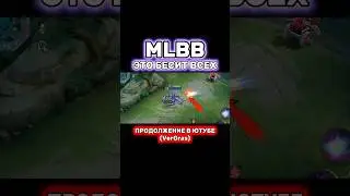 ЭТО БЕСИТ ВСЕХ В MLBB📌 #mobilelegends #мобайллегенд #mlbbshorts #млбб #мобайллегендс #mobilelegend