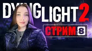 DYING LIGHT 2 ▶️ ПРОХОЖДЕНИЕ НА СТРИМЕ ▶️ ЧАСТЬ 8 / DYING LIGHT 2