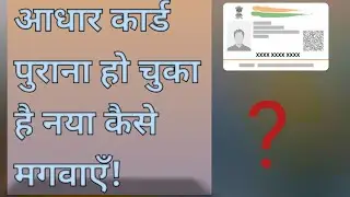 How to get new aadhar card.नया आधार कार्ड कैसे मंगवाए!