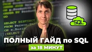 SQL ДЛЯ НАЧИНАЮЩИХ. Все, что нужно знать в SQL для аналитики (основные SQL запросы)