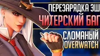 ЧИТЕРСКИЙ БАГ для ЭШ: Моментальная перезарядка. Баги Овервотч. qadRaT Overwatch Новости #9