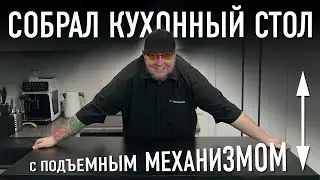 Собрал кухонный стол с подъемным механизмом