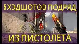 CSGO - 5 хэдшотов подряд из пистолета! ГЕЙМЕР ИЗ РОССИИ ОТЖИГАЕТ!