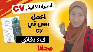 مجانا عمل cv بروفيشنال👌/طريقة عمل سى في بسهولة/كيفية عمل السيرة الذاتيه/اسهل تطبيق لعمل cvبدون مجهود