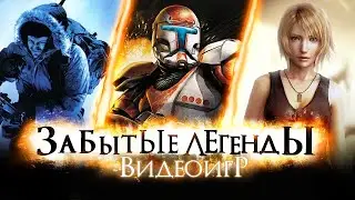 Забытые Легенды Видеоигр #17