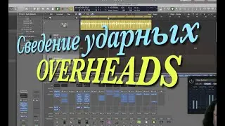 Сведение ударных. Mixing Heavy Metal.  Overheads. Правильная эквализация и компрессия