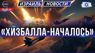 "Хизбалла" наносит удары по северу Израиля.