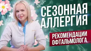 Сезонная аллергия. Рекомендации офтальмолога