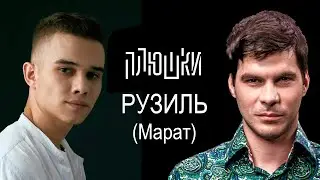 РУЗИЛЬ (МАРАТ) - ПЛЮШКИ ШОУ слово пацана