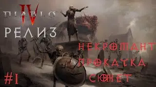 Некромант - Турнир HardCore. Прокачка, Сюжет: Релиз Diablo IV